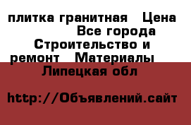 плитка гранитная › Цена ­ 5 000 - Все города Строительство и ремонт » Материалы   . Липецкая обл.